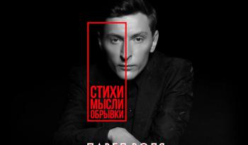 «Люди смеялись, а я продолжал»: Павел Воля выпустил книгу собственных стихов